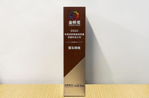 萤石网络荣膺2022金桥奖 以技术创新引领高质量发展新路径